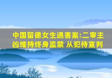 中国留德女生遇害案:二审主凶维持终身监禁 从犯待宣判